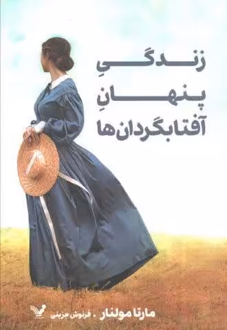 زندگی پنهان آفتابگردان ها