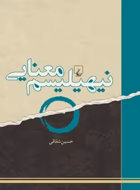 نیهیلیسم معنایی - اثر حسین شقاقی - انتشارات ققنوس | چی بخونم
