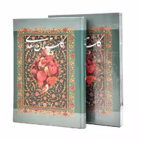 گلستان سعدی( محمد علی فروغی) نشر گویا (وزیری ، گلاسه، جلد سخت ، قابدار)