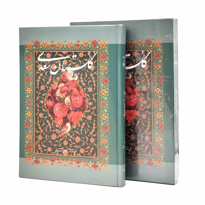 گلستان سعدی( محمد علی فروغی) نشر گویا (وزیری ، گلاسه، جلد سخت ، قابدار)