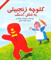 کلوچه زنجبیلی به شکل آدمک - کتاب‌فروشی کوچه کتاب