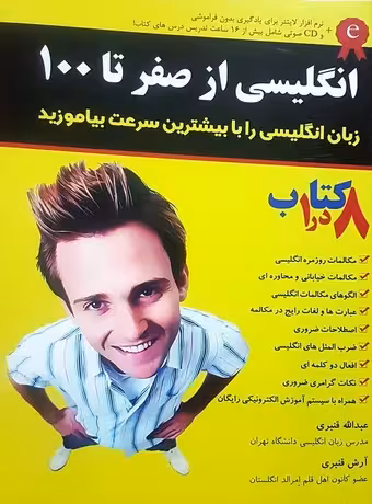 انگلیسی از صفر تا 100 (هشت کتاب در یک کتاب)