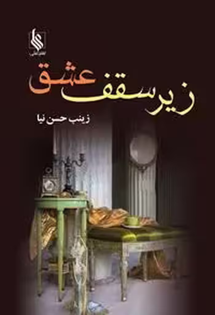 كتاب زير سقف عشق نشر علي