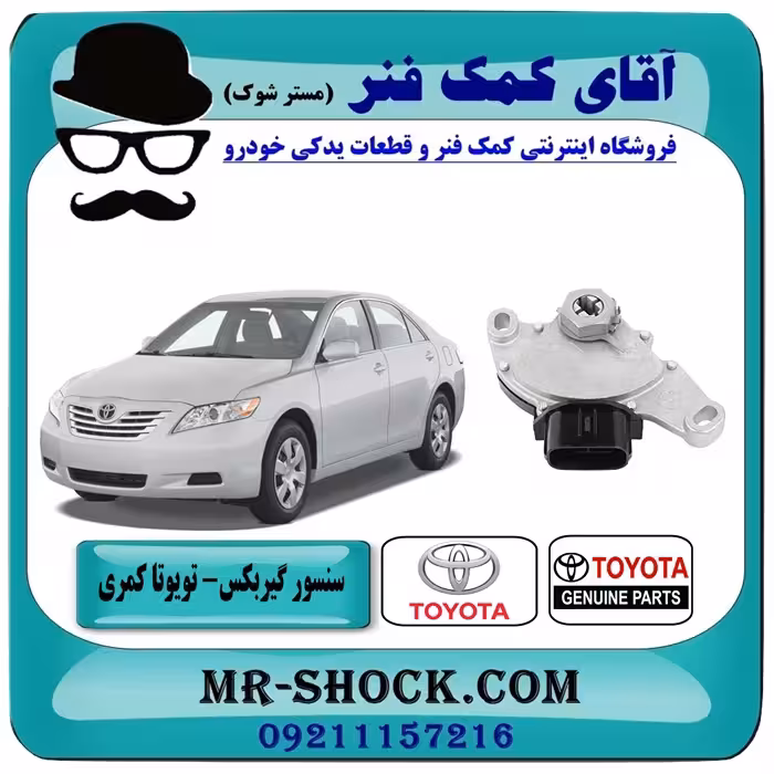 سلکتور دنده گیربکس تویوتا کمری 2007-2010 برند اصلی تویوتا جنیون