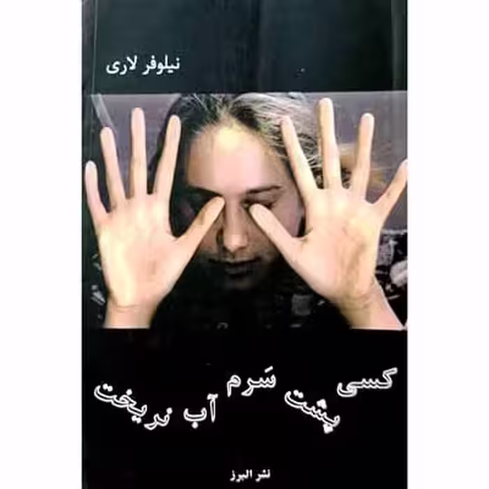 کسی پشت سرم آب نریخت