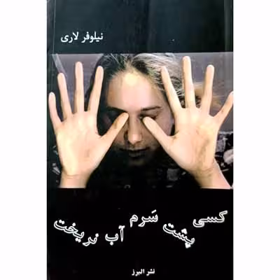 کسی پشت سرم آب نریخت