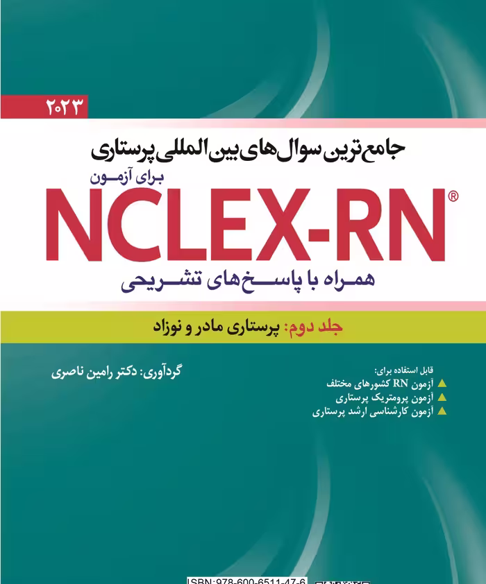 کتاب جامع ترین سوال های بین المللی پرستاری برای آزمون NCLEX-RN همراه با پاسخ های تشریحی (جلد دوم : پرستاری مادر و نوزاد