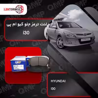 لنت ترمز جلو هیوندا QMP i30 کره