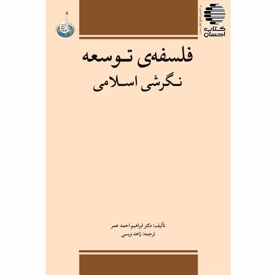 فلسفه توسعه نگرش اسلامی