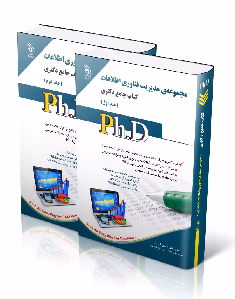 کتاب مجموعه مدیریت فناوری اطلاعات جلد اول و دوم کتاب جامع دکتری