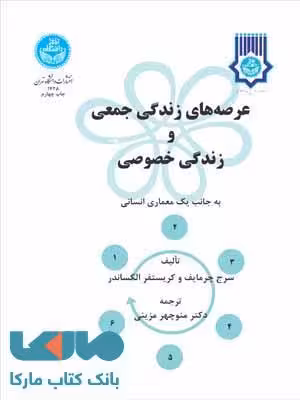 عرصههای زندگی خصوصی و زندگی جمعی به جانب یک معماری انسانی نشر دانشگاه تهران