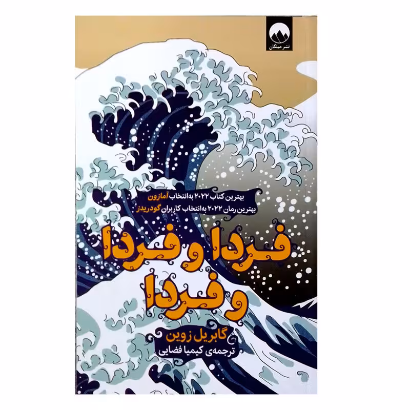 کتاب فردا و فردا و فردا