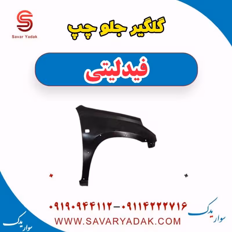 گلگیر جلو چپ فیدلیتی