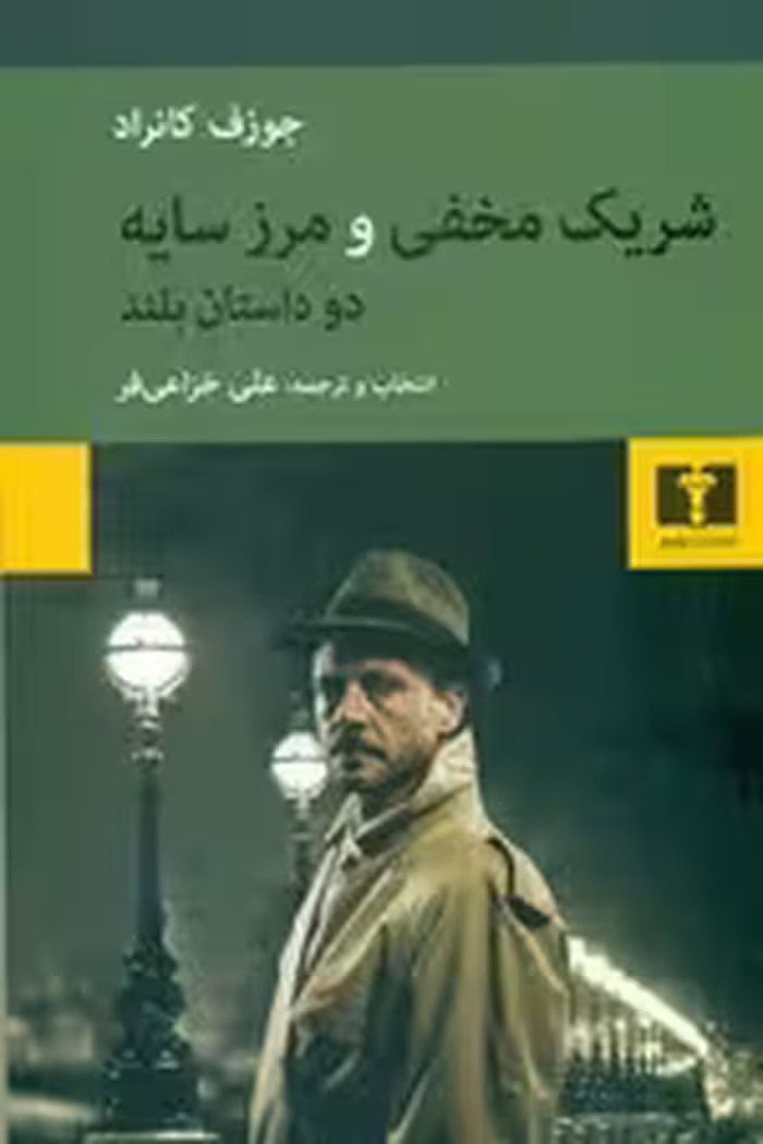 شریک مخفی و مرز سایه (2 داستان بلند همراه با تحلیلی از شخصیت و آثار جوزف کانراد)