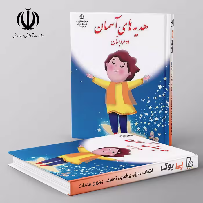 کتاب درسی هدیه های آسمان دوم دبستان مدرسه