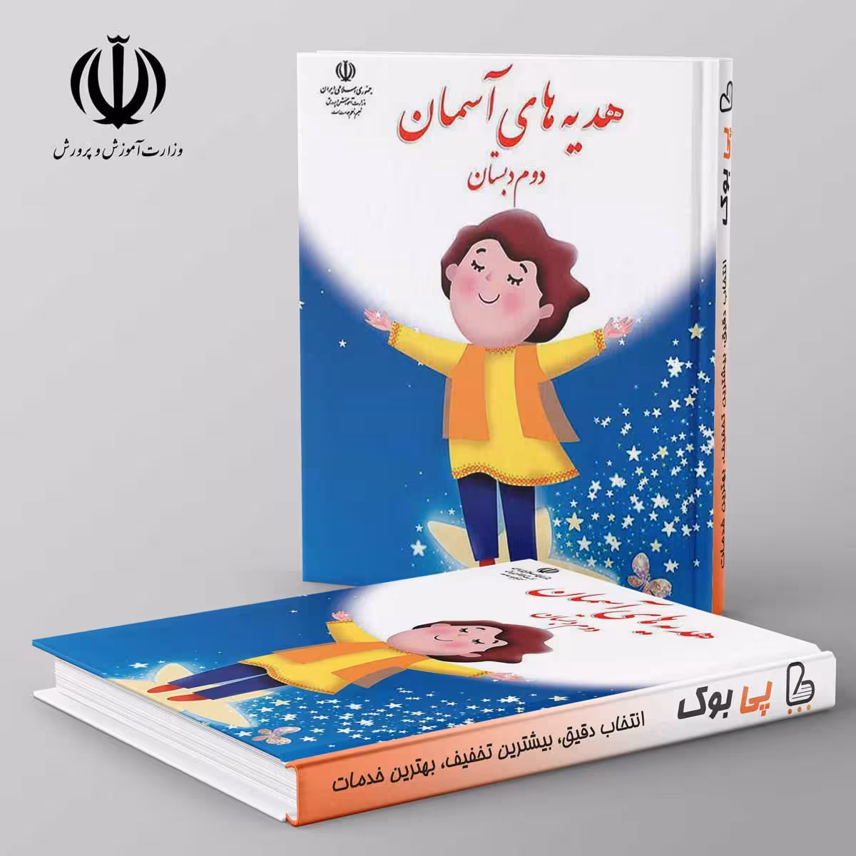 کتاب درسی هدیه های آسمان دوم دبستان مدرسه
