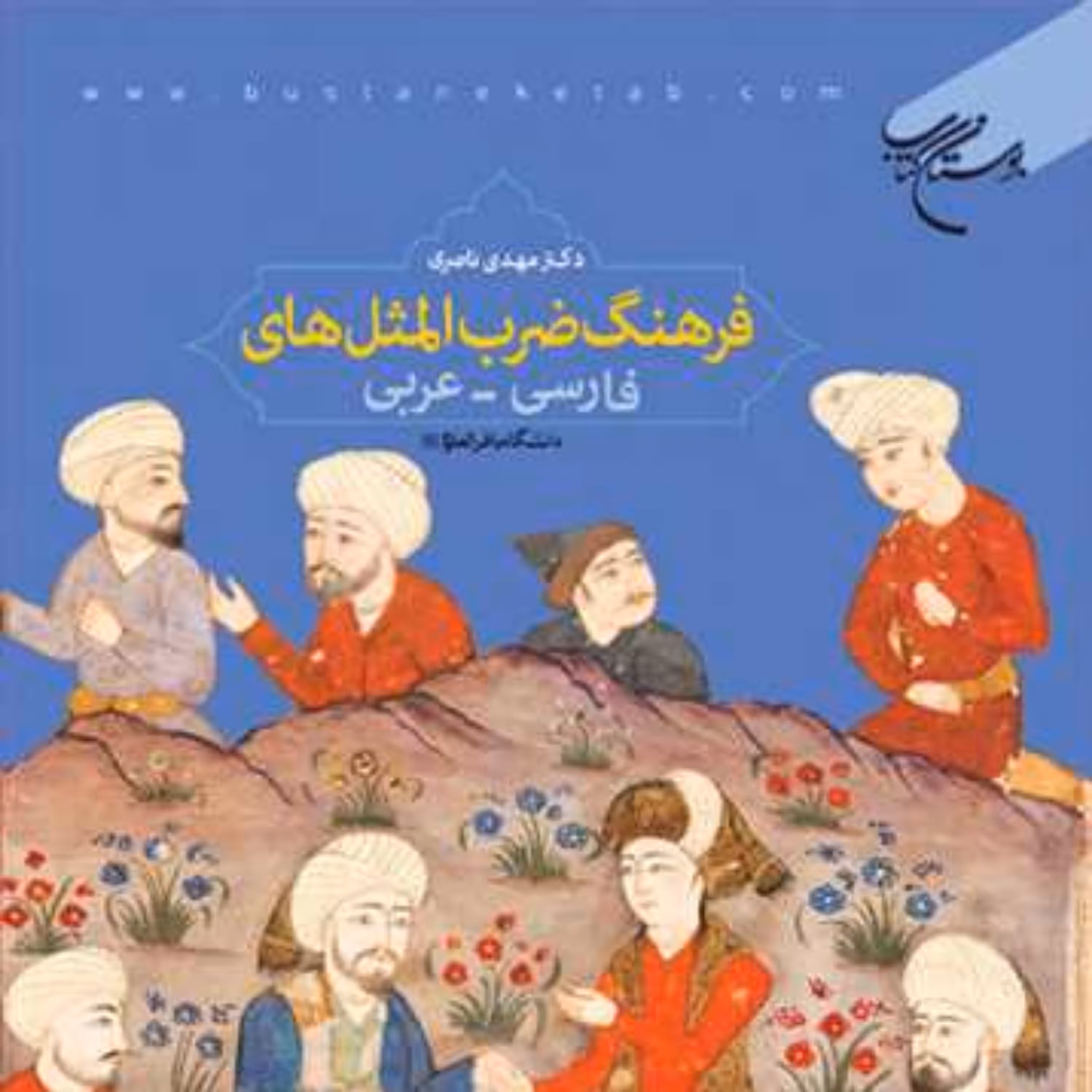 کتاب فرهنگ ضرب المثلهای فارسی عربی  ناشر انتشارات بوستان کتاب مهدی ناصری