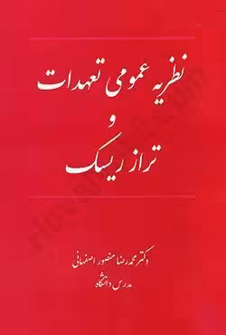 نظریه عمومی تعهدات و تراز ریسک