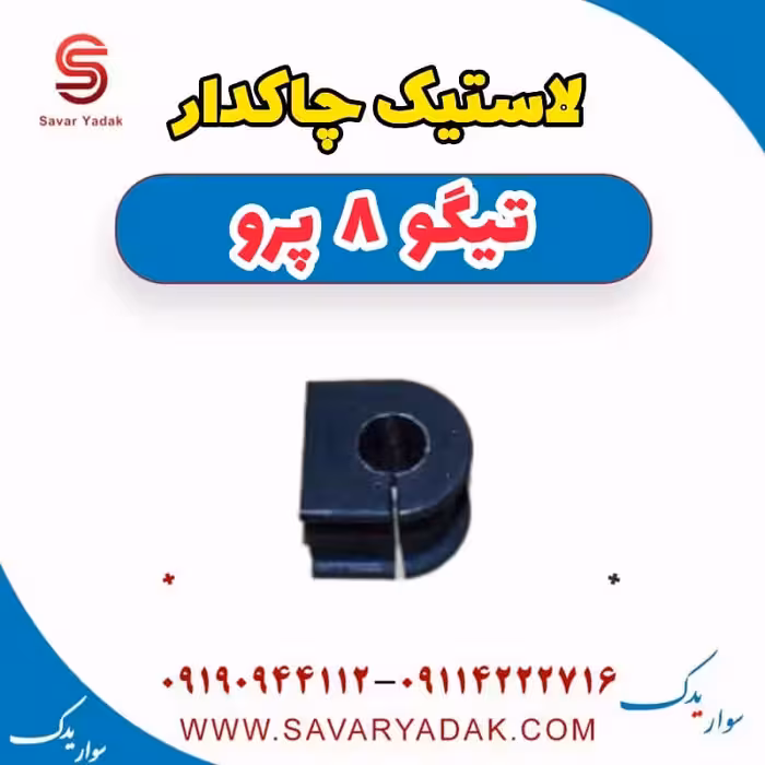 لاستیک چاکدار تیگو 8 پرو