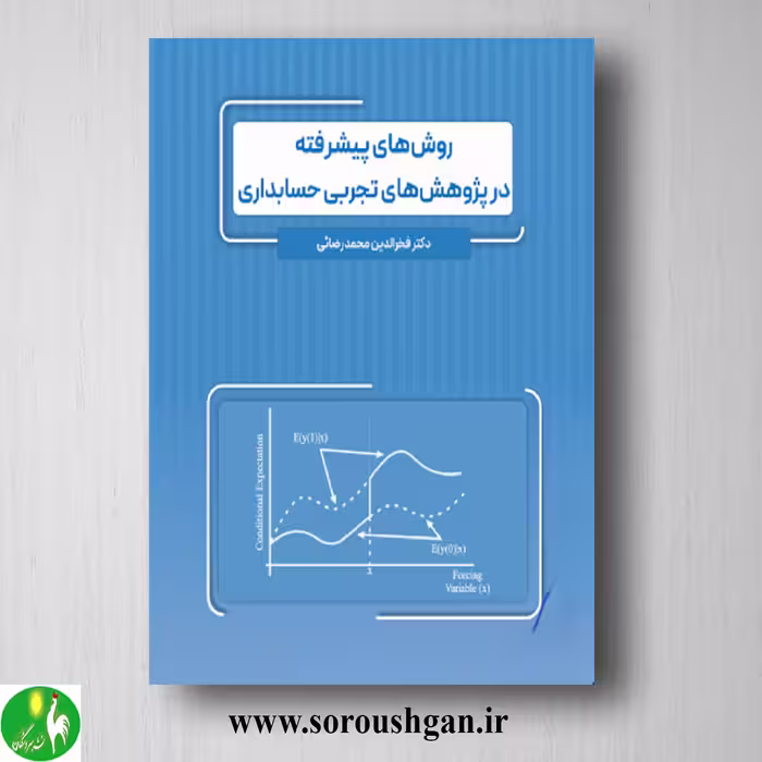 کتاب روش هاي پيشرفته در پژوهش هاي تجربي حسابداري؛ فخرالدین محمدرضایی