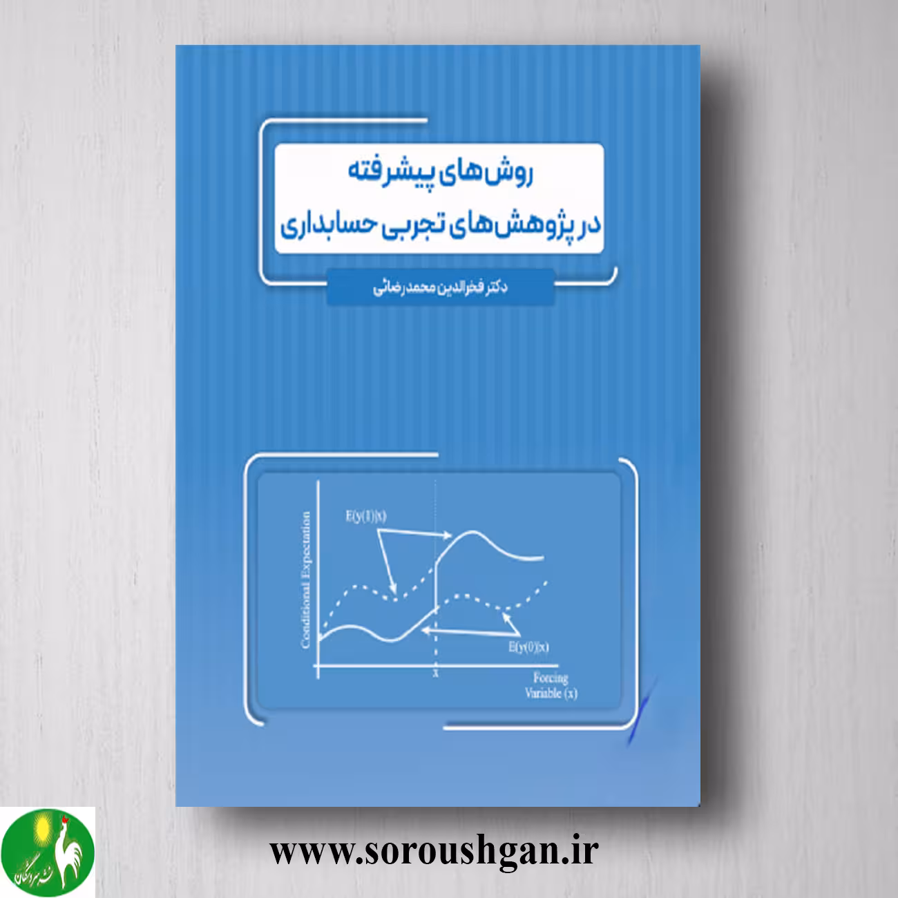 کتاب روش هاي پيشرفته در پژوهش هاي تجربي حسابداري؛ فخرالدین محمدرضایی