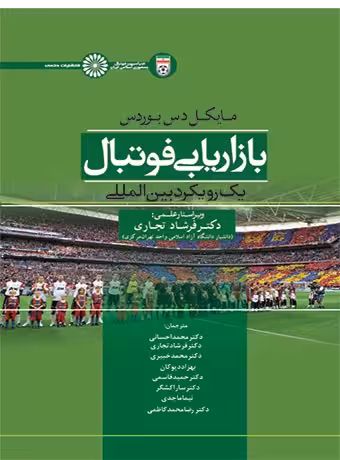بازاریابی فوتبال ، یک رویکرد بین المللی
