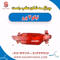چراغ مه شکن عقب راست تیگو 7 پرو