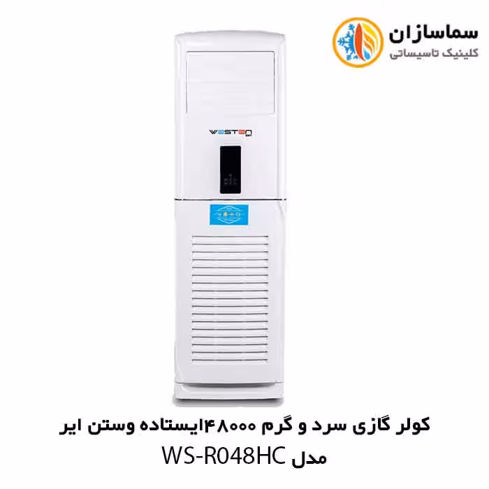 کولر گازی سرد و گرم 48000 ایستاده وستن ایر مدل WSN-R048HC