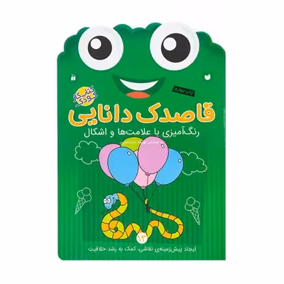 کتاب کار کودک رنگ‌آمیزی با علامت‌ها و اشکال (مجموعه قاصدک دانایی 13)