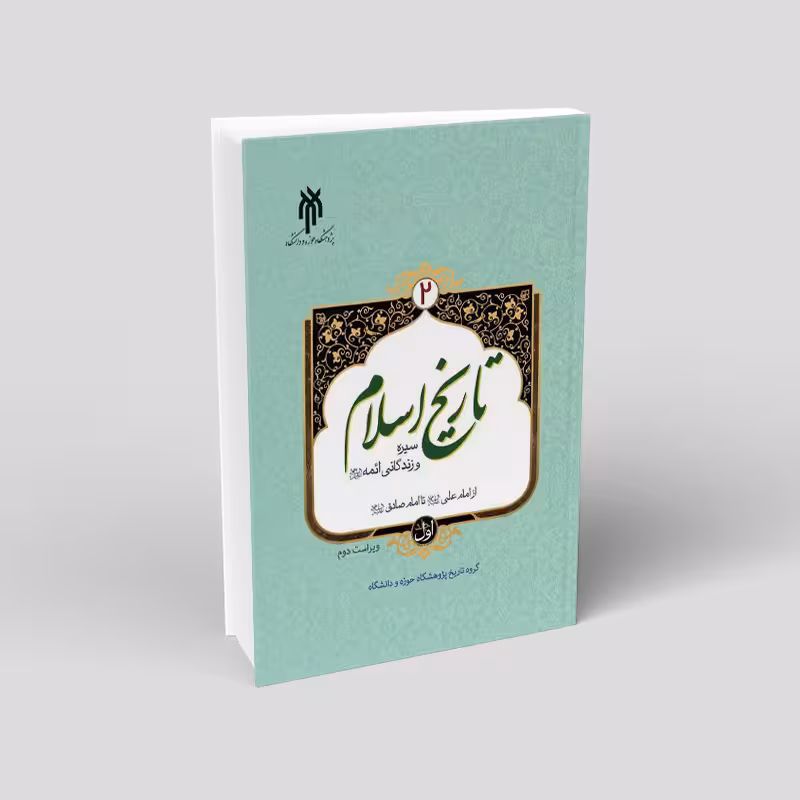 تاریخ اسلام2 (جلد اول (سیره و زندگانی ائمه علیهم‌السلام) از امام علی علیه السلام تا امام صادق علیه السلام