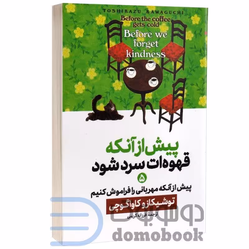 کتاب پیش از آنکه قهوه ات سرد شود اثر توشیکازو کاواگوچی انتشارات آذربیان جلد پنجم