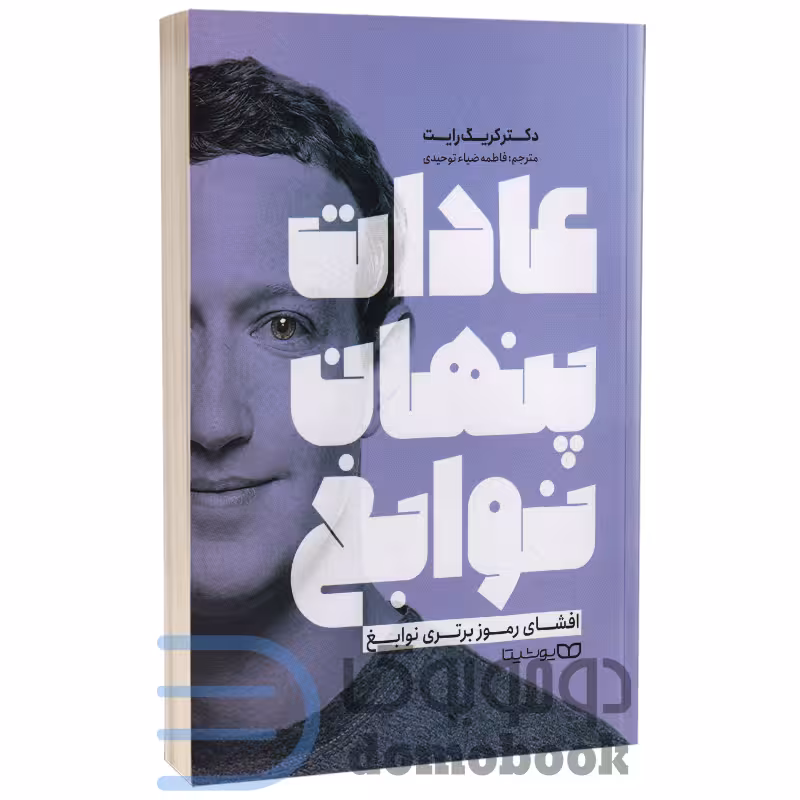 کتاب عادات پنهان نوابغ اثر کریگ رایت انتشارات یوشیتا