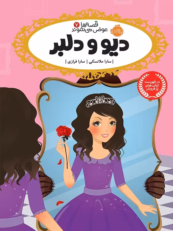 قصه ها عوض می شوند جلد 7 دیو و دلبر پرتقال