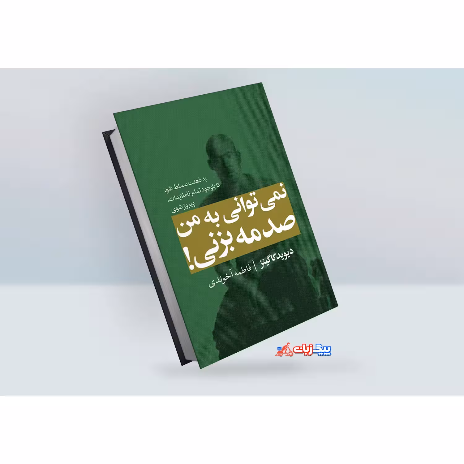 کتاب نمی توانی به من صدمه بزنی اثر دیوید گاگینز