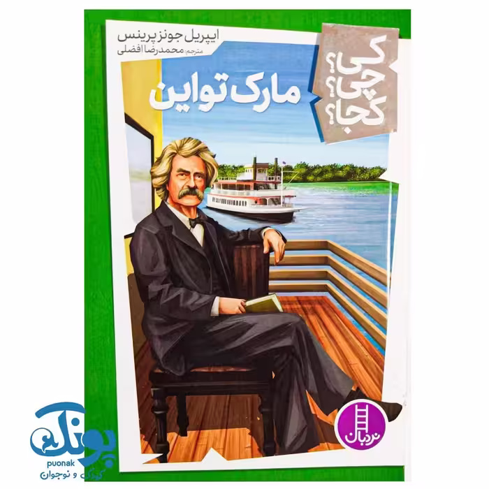کتاب کی؟ چی؟ کجا؟ مارک تواین