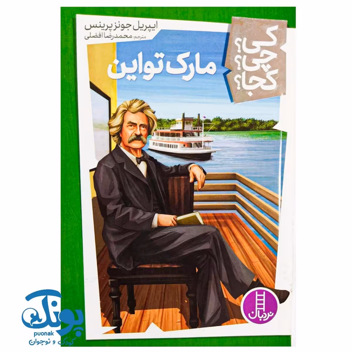 کتاب کی؟ چی؟ کجا؟ مارک تواین