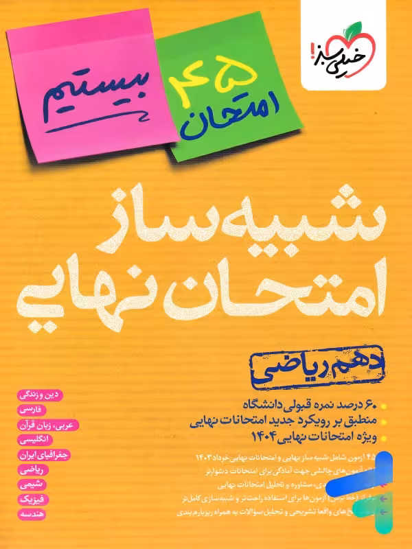 بسته شبیه ساز نهایی دهم ریاضی خیلی سبز