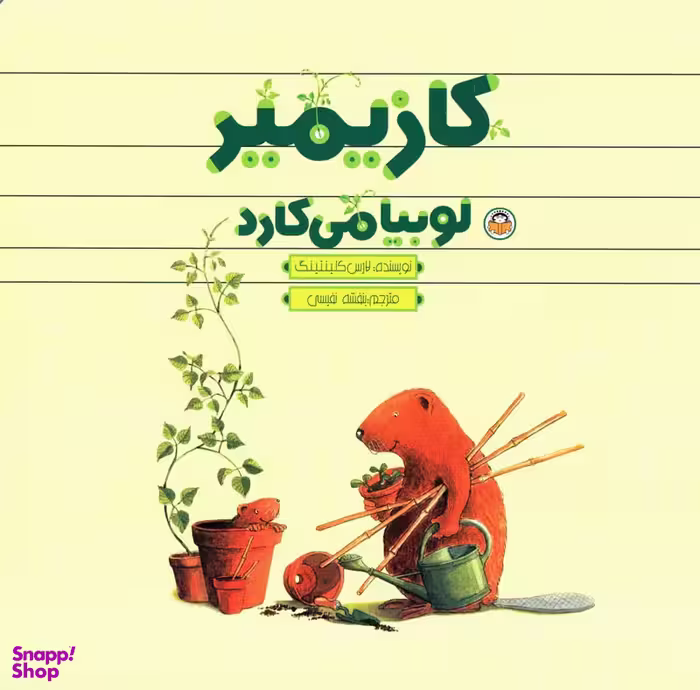 کتاب کازیمیر لوبیا می کارد اثر لارس کلینتینگ انتشارات نوشته