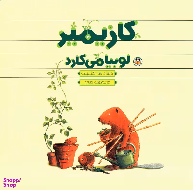 کتاب کازیمیر لوبیا می کارد اثر لارس کلینتینگ انتشارات نوشته