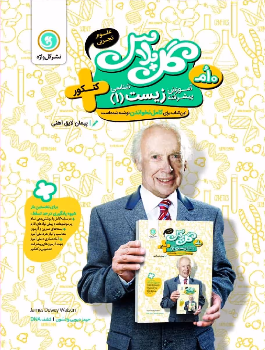 آموزش پیشرفته زیست دهم تجربی گل پلاس گل واژه