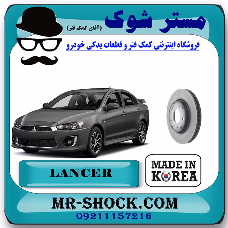 دیسک ترمز چرخ جلو میتسوبیشی لنسر 2014-2018 برند ساخت کره جنوبی