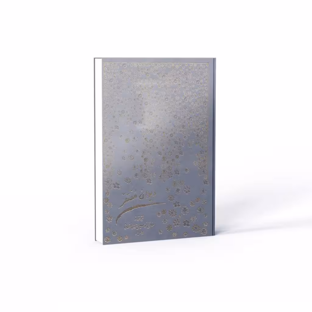 کتاب دیوان مفتقر (اثر علامه محمد حسین غروی اصفهانی)