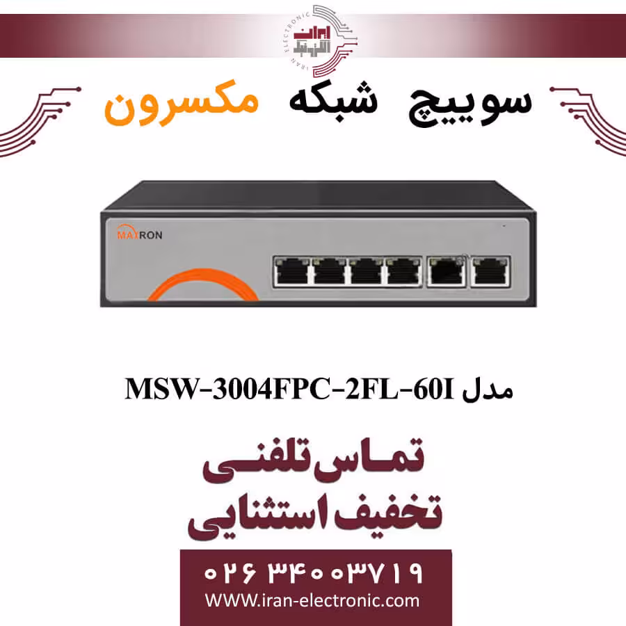 سوییچ شبکه 4 پورت Poe مکسرون مدل Maxron MSW-3004FPC-2FL-60I