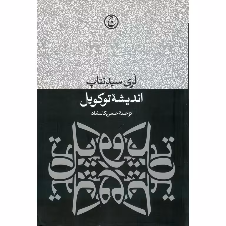 اندیشه توکویل