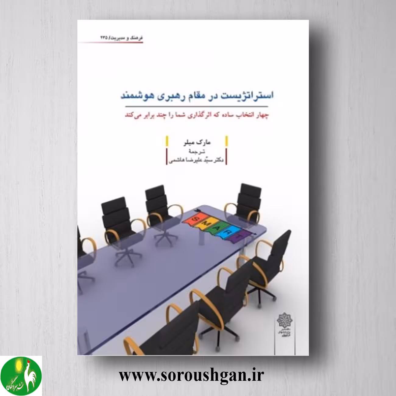 کتاب استراتژیست در مقام رهبری هوشمند؛ مارک میلر ترجمه سید علیرضا هاشمی