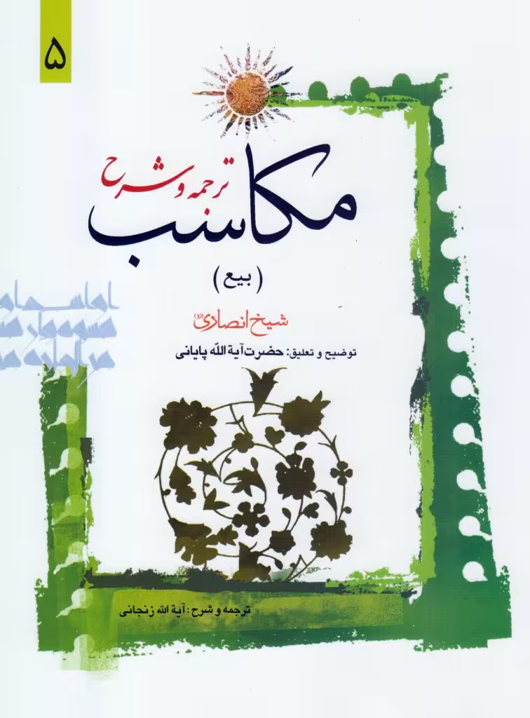 ترجمه و شرح مکاسب (بیع) جلد5