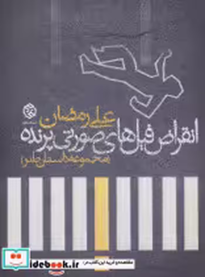 کتاب انقراض فیل های صورتی پرنده