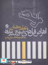 کتاب انقراض فیل های صورتی پرنده