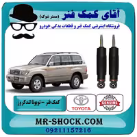 کمک فنر جلو تویوتا لندکروز 2004-2007 برند اصلی تویوتا جنیون تنظیم ارتفاع دار