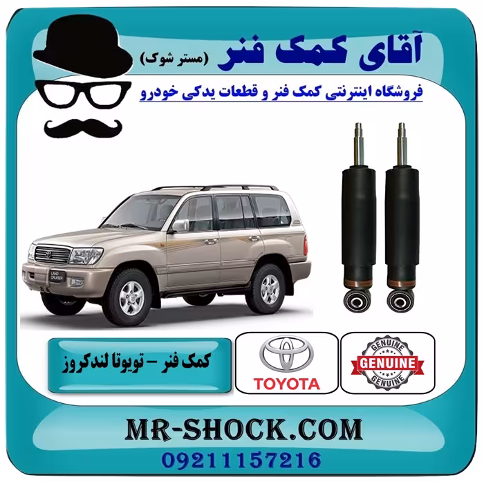 کمک فنر جلو تویوتا لندکروز 2004-2007 برند اصلی تویوتا جنیون تنظیم ارتفاع دار